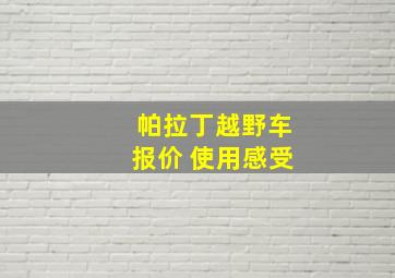 帕拉丁越野车报价 使用感受